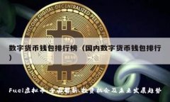 Fuel虚拟币：全面解析、投