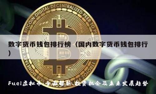 Fuel虚拟币：全面解析、投资机会及未来发展趋势