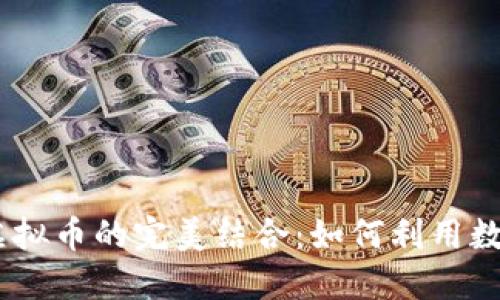 Chaturbale直播平台与虚拟币的完美结合：如何利用数字货币提升在线直播体验