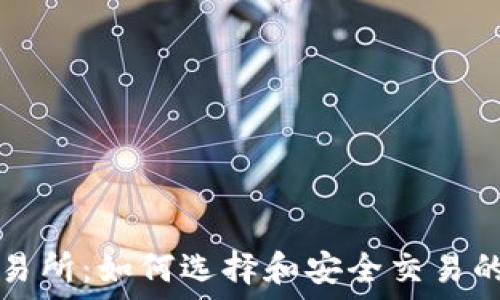   
虚拟币交易所：如何选择和安全交易的终极指南