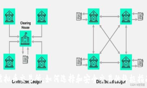   
虚拟币交易所：如何选择和安全交易的终极指南