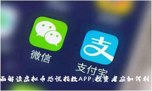 全面解读虚拟币恐慌指数APP：投资者应如何利用？