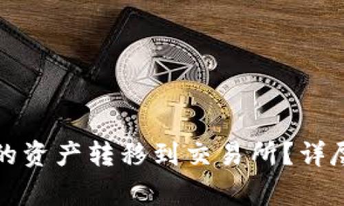如何将虚拟币钱包中的资产转移到交易所？详尽指南与常见问题解答