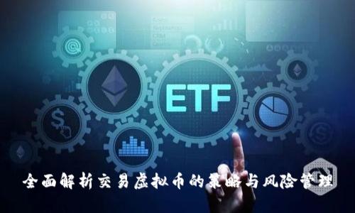 全面解析交易虚拟币的策略与风险管理