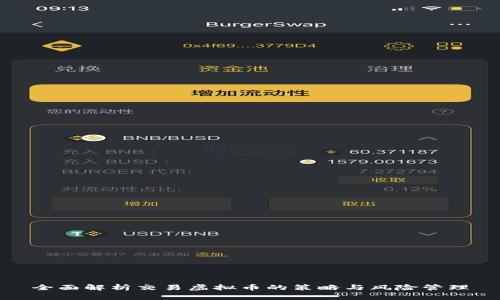 全面解析交易虚拟币的策略与风险管理
