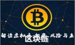 : 全面解读虚拟币：投资、