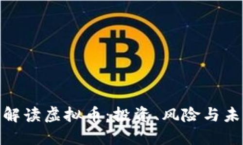 : 全面解读虚拟币：投资、风险与未来趋势