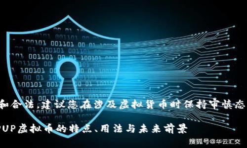 提示：为了确保内容准确和合法，建议您在涉及虚拟货币时保持审慎态度，并遵循当地法律法规。

什么是PUP虚拟币？了解PUP虚拟币的特点、用法与未来前景
