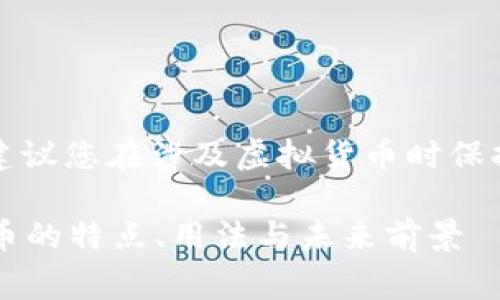 提示：为了确保内容准确和合法，建议您在涉及虚拟货币时保持审慎态度，并遵循当地法律法规。

什么是PUP虚拟币？了解PUP虚拟币的特点、用法与未来前景