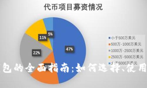 虚拟币在线钱包的全面指南：如何选择、使用及安全性分析
