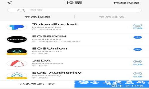 发行虚拟币锁池子：探索安全与收益的最佳实践