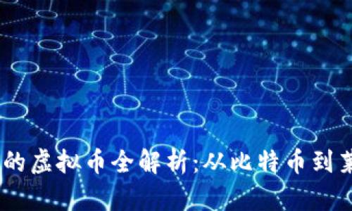 2011年上线的虚拟币全解析：从比特币到莱特币的崛起
