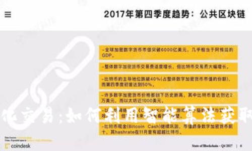 虚拟币量化交易：如何利用智能算法获取稳定收益