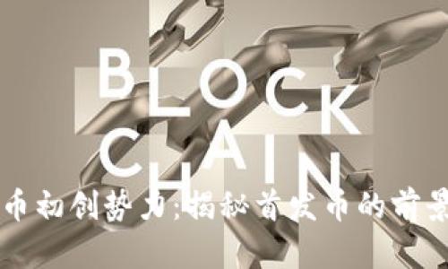 虚拟货币初创势力：揭秘首发币的前景与挑战