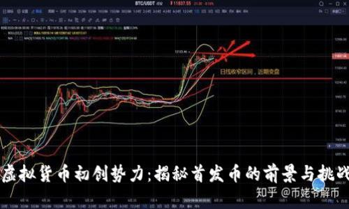 虚拟货币初创势力：揭秘首发币的前景与挑战