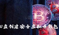 如何通过U盘创建安全虚拟