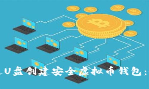 如何通过U盘创建安全虚拟币钱包：全面指南