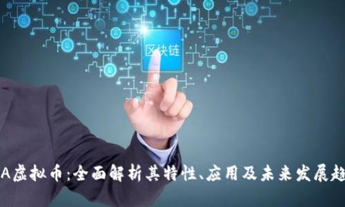 SOA虚拟币：全面解析其特性、应用及未来发展趋势
