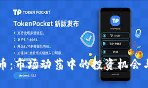 危局虚拟币：市场动荡中的投资机会与风险分析