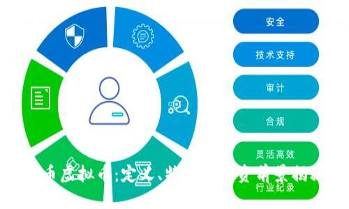 银币虚拟币：定义、特点及投资前景揭秘