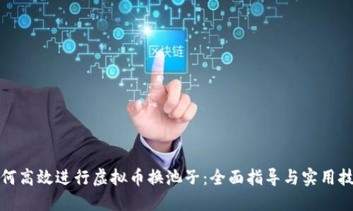如何高效进行虚拟币换池子：全面指导与实用技巧