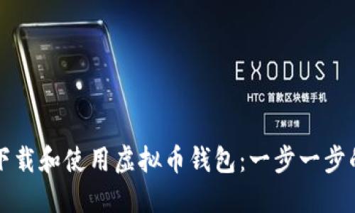 如何下载和使用虚拟币钱包：一步一步的指南