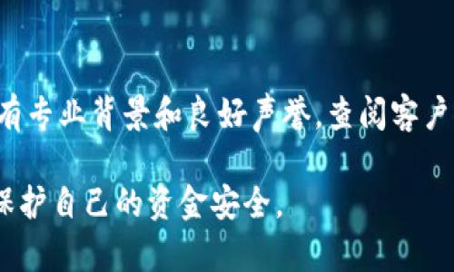 如何有效找回丢失的虚拟币？完整指南与实用技巧  
找回虚拟币, 虚拟货币丢失, 安全保护, 钱包恢复/guanjianci  

虚拟币丢失的原因  
随着虚拟货币市场的蓬勃发展，越来越多的人开始投资虚拟币。然而，随着投资次数的增加，不可避免地会遇到各种问题，其中之一就是虚拟币的丢失。一般来说，虚拟币丢失的原因主要有以下几种：  
1. **钱包丢失**：许多用户可能会在历史上使用过一些钱包软件，若他们未能妥善保存钱包的备份，资金可能会因此无法找回。  
2. **私钥泄露**：如果用户的私钥被他人获取，用户的虚拟币就会面临被盗的风险。  
3. **平台问题**：如果用户将虚拟币存放在交易平台上，而该平台出现安全问题或倒闭，用户的资产也可能随之丢失。  
4. **操作失误**：如不小心将虚拟币转到错误地址、错误钱包等，也会导致虚拟币的丢失。  
了解了以上原因后，我们可以采取相应的措施，努力找回丢失的虚拟币。  

找回虚拟币的方法  
找回丢失的虚拟币并不是一件简单的事情，但在许多情况下，用户可以通过一些方法尝试找回他们的资产。以下是几种常见的方法：  
1. **恢复钱包**：如果用户是因为钱包软件的丢失或崩溃导致资产丢失，可以尝试使用钱包的助记词（通常在创建钱包时会生成）、私钥或备份文件来恢复钱包。许多钱包提供了备份和恢复的功能，用户只需要按照提示操作即可。  
2. **联系交易平台客服**：如果虚拟币存放在交易平台上，用户可以尝试联系客服寻求帮助。对于严格遵循KYC（了解你的客户）程序的交易平台，用户可能会通过验证身份来找回丢失的资产。  
3. **查看转账记录**：用户可以在区块链浏览器上查看自己的交易记录，以确认虚拟币是否已转出。通过这些记录，用户可以了解到虚拟币的去向并尝试通过链上轨迹进行追踪。  
4. **社交媒体寻求帮助**：如果用户是在社交媒体上遭遇诈骗，可以通过向相关平台报告、发帖求助或联系专业的虚拟币搜索团队来寻求帮助。这类团队往往具备丰富的经验和技术手段，可以追踪资金流向。  
无论采用哪种方法，尽早行动都是极其重要的，越早找回丢失的虚拟币，成功的可能性越大。  

保护虚拟币安全的最佳实践  
为了避免未来再次遭遇虚拟币丢失的问题，用户应采取一些最佳实践以确保资产的安全性：  
1. **使用硬件钱包**：硬件钱包是一种专门用于存储虚拟货币的物理设备，它比软件钱包更安全，可以有效防止黑客攻击。  
2. **定期备份**：定期对钱包的助记词、私钥和其他关键信息进行备份，并将其存放在安全的位置，以防万一。  
3. **启用双重身份验证**：在交易平台上启用双重身份验证（2FA）可以大大提高账户的安全性，即使密码泄露，黑客也无法轻易登录用户账户。  
4. **了解市场动态**：保持对市场动态的关注，及时了解各种安全风险，并定期审查和更新安全策略。  
遵循以上最佳实践，用户能够显著降低虚拟币丢失的风险，从而更好地保护自己的投资。  

常见问题解答  

h4如何确认我的虚拟币是否真正丢失？/h4  
确认虚拟币是否丢失的首要步骤是检查你的交易记录。你可以使用区块链浏览器查找你的地址，并确认是否有转账记录。如果你没有找到任何转账记录，但无法访问你的钱包，那么你的资产可能是安全的。也可能是由于钱包软件崩溃或其他问题导致无法访问。如果你确定转账记录显示资产已被转走，接下来可以尝试联系平台客服或采取其他措施追踪资金。  
在查找过程中，注意查看你的交易ID、时间戳，确保信息准确。记住，更不要轻易相信“找回虚拟币”的项目或服务，因为很多都可能是诈骗。  

h4如何防止私钥泄露？/h4  
保护私钥的安全非常重要，用户必须采取以下措施以防止泄露：  
1. **离线存储**：将私钥保存在离线环境中，最好是用纸质形式。纸质钱包或硬件钱包都是安全方案，确保私钥不被黑客获取。  
2. **加密存储**：如果你必须将私钥存放在数字环境中，请确保使用强密码对其加密，并保持你的计算机或设备安全。  
3. **教育自己**：了解网络安全知识，保持警惕，不轻信陌生链接和邮件，并定期检查账户的安全性。 

h4在什么情况下应该报警？/h4  
如果你的虚拟币因为诈骗或盗窃而丢失，第一件事是保留所有证据，包括聊天记录、转账信息和其他相关内容。  
当你收集到足够的证据后，建议报警。你可以联系当地执法机关，向他们说明情况并提供所有证明材料。虽然找回被盗的虚拟币的可能性不高，但报警可以至少为自己留下记录和可能的后续支持。  

h4是否有专业团队可以帮助找回虚拟币？/h4  
是的，有一些专业团队和公司专门处置虚拟币相关的资产恢复和投资纠纷，他们通过技术手段追踪资产流向，提供咨询和支持服务。在选择这些服务时，请确保他们有专业背景和良好声誉，查阅客户评价以及过往案例以确保服务的可靠性。  

总之，找回丢失的虚拟币虽然面临挑战，但并非不可能。通过正确的步骤和有效的方法，许多情况下你可以将你的资产恢复。更重要的是，在未来的投资中借鉴经验，保护自己的资金安全。