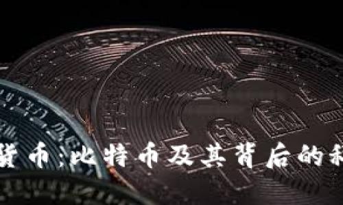深入了解虚拟货币：比特币及其背后的科技与市场动态
