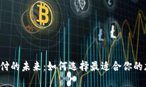 虚拟币支付的未来：如何选择最适合你的加密货币？