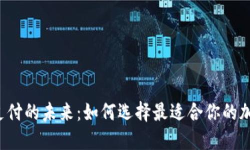 虚拟币支付的未来：如何选择最适合你的加密货币？