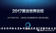 虚拟币合约网格交易如何