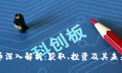 比特币深入解析：获取、投资及其未来趋势
