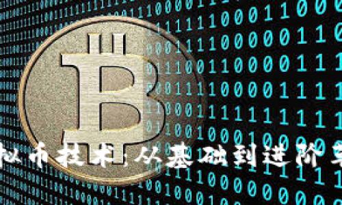 深入理解虚拟币技术：从基础到进阶革新视频教程