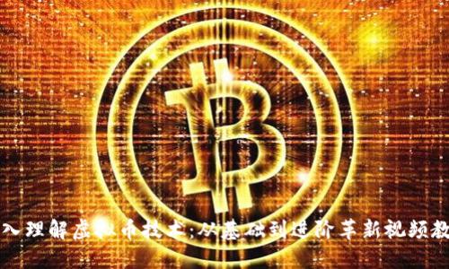 深入理解虚拟币技术：从基础到进阶革新视频教程