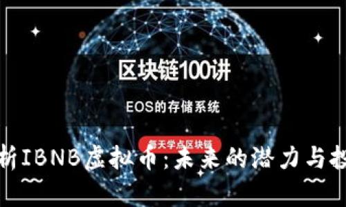 深入解析IBNB虚拟币：未来的潜力与投资机会