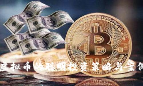 复利虚拟币的聪明投资策略与案例分析