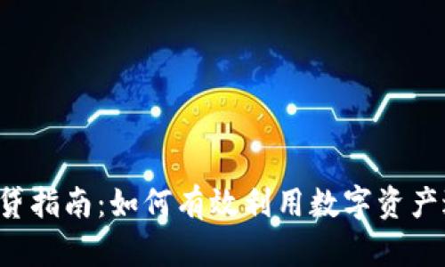 虚拟币借贷指南：如何有效利用数字资产进行借贷？