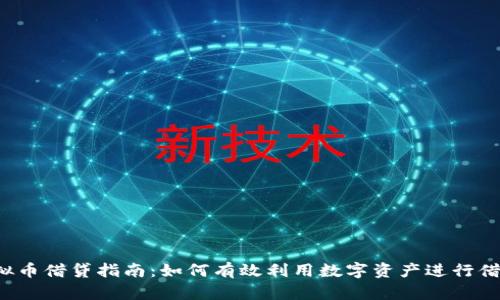 虚拟币借贷指南：如何有效利用数字资产进行借贷？