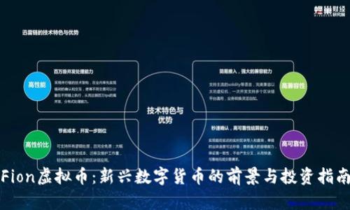 Fion虚拟币：新兴数字货币的前景与投资指南