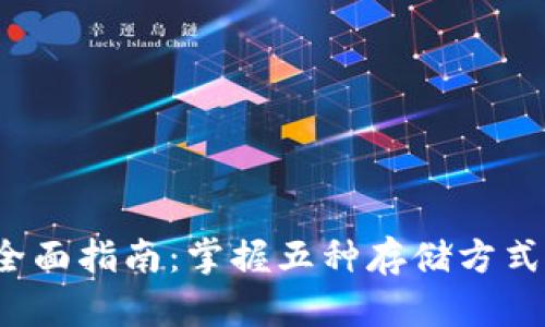 安全存储虚拟币的全面指南：掌握五种存储方式，确保你的资产安全