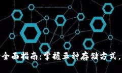 安全存储虚拟币的全面指