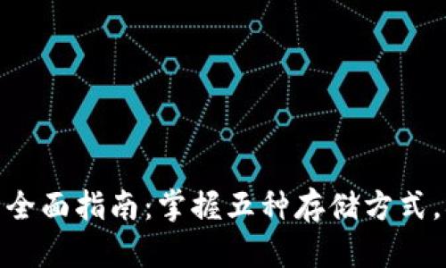 安全存储虚拟币的全面指南：掌握五种存储方式，确保你的资产安全