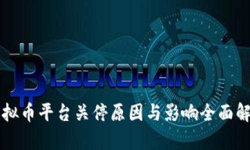虚拟币平台关停原因与影响全面解析