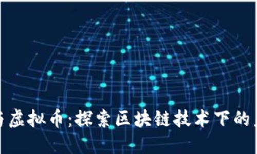 施敏捷与虚拟币：探索区块链技术下的未来金融