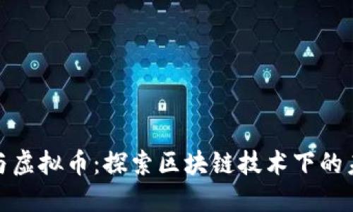 施敏捷与虚拟币：探索区块链技术下的未来金融