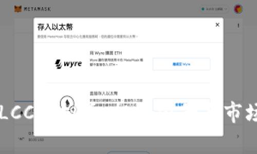 了解LCC虚拟币：投资前景与市场分析
