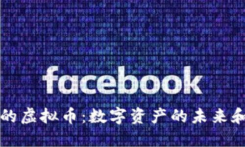 本币钱包的虚拟币：数字资产的未来和使用指南