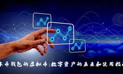本币钱包的虚拟币：数字资产的未来和使用指南