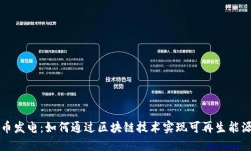 虚拟币发电：如何通过区块链技术实现可再生能源转化