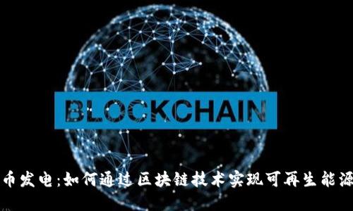 虚拟币发电：如何通过区块链技术实现可再生能源转化